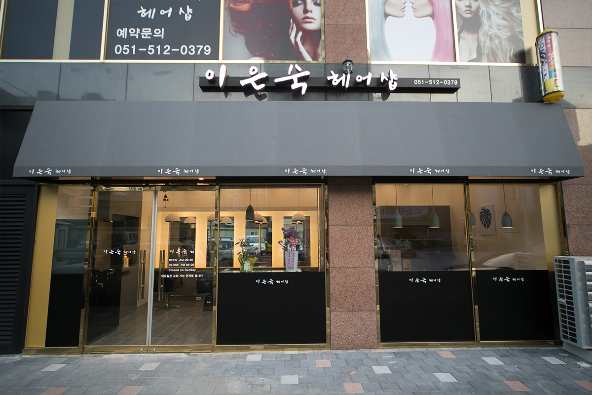 석경인테리어 이은숙헤어