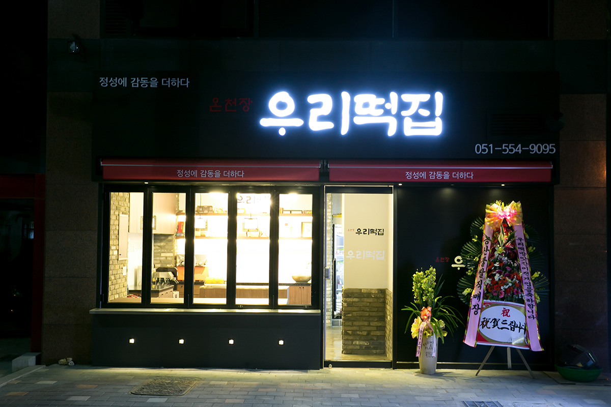 석경인테리어 우리떡집