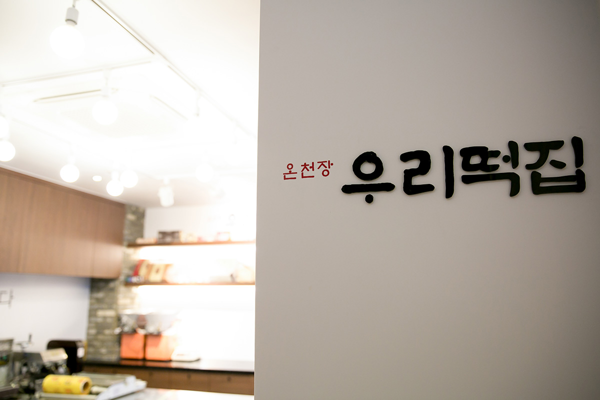 석경인테리어 우리떡집
